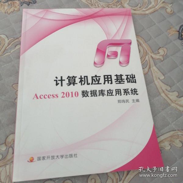 中央广播电视大学教材：计算机应用基础Access 2010数据库应用系统