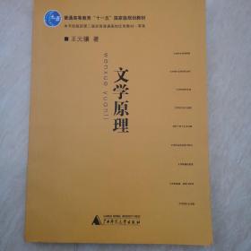 文学原理/普通高等教育“十一五”国家级规划教材