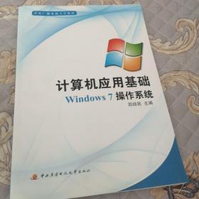 计算机应用基础.Windows 7操作系统（带光盘）