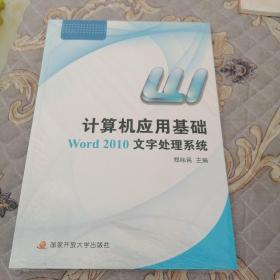 计算机应用基础:Word 2010文字处理系统（带光盘）