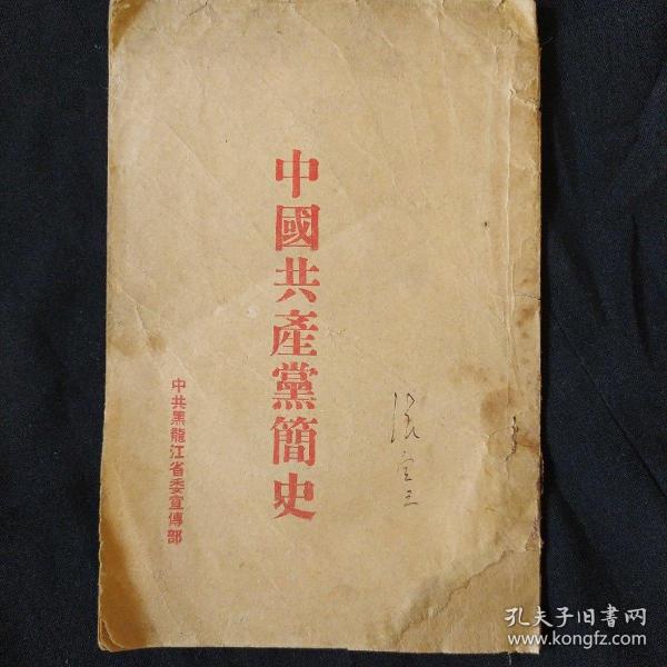 《中国共产党简史》黑龙江省委宣传部 1951年8月15日翻印.私藏 书品如图