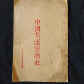 《中国共产党简史》黑龙江省委宣传部 1951年8月15日翻印.私藏 书品如图