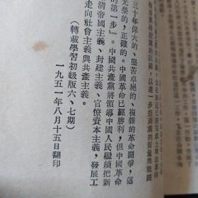 《中国共产党简史》黑龙江省委宣传部 1951年8月15日翻印.私藏 书品如图