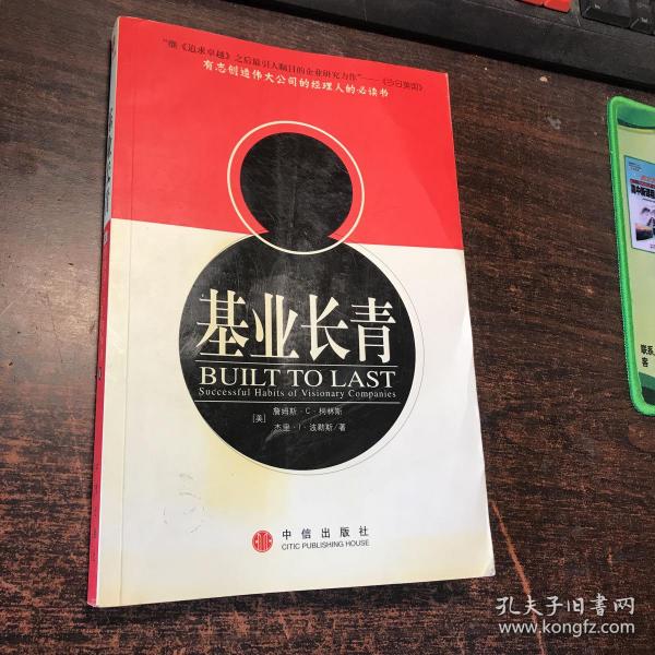 基业长青：企业永续经营的准则