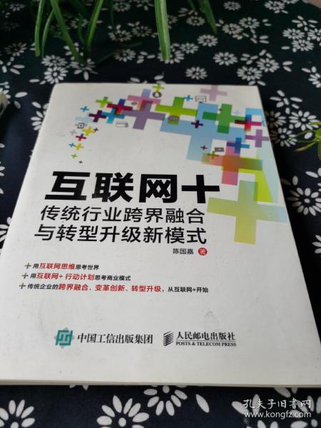 互联网+：传统行业跨界融合与转型升级新模式