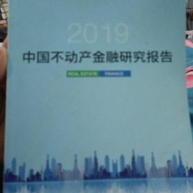 2019中国不动产金融研究报告