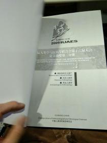 【5本合售中英文对照】2009国际人类学与民族学联合会第十六届大会论文摘要 第一，二，四，五，七分册 性别与女性人类学. 儿童.少年及未成年.老年人与老龄化人类学.理论人类学.影视人类学.博物馆和文化遗产.历史人类学.考古人类学.文化多样性的多学科综合研究.发展人类学和经济人类学.企业人类学.都市人类学.移民人类学.民族文化研究.宗家研究  中国人类学民族学研究会