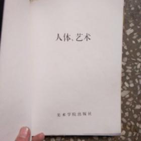 人体.艺术.美     难得一见的人体艺术画册 包邮