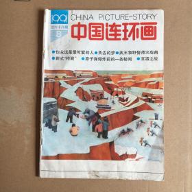 1991第8期 中国连环画