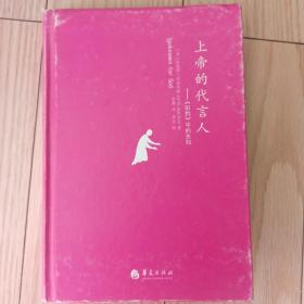 上帝的代言人:《旧约》中的先知：汉密尔顿的古典世界