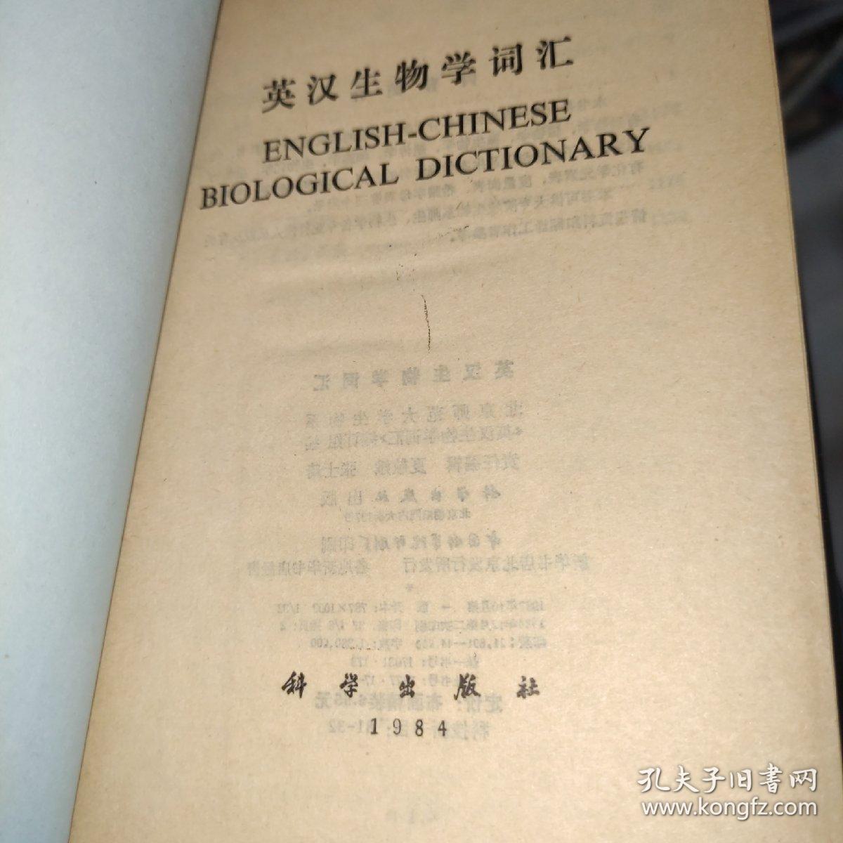 英汉生物学词汇