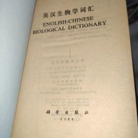 英汉生物学词汇