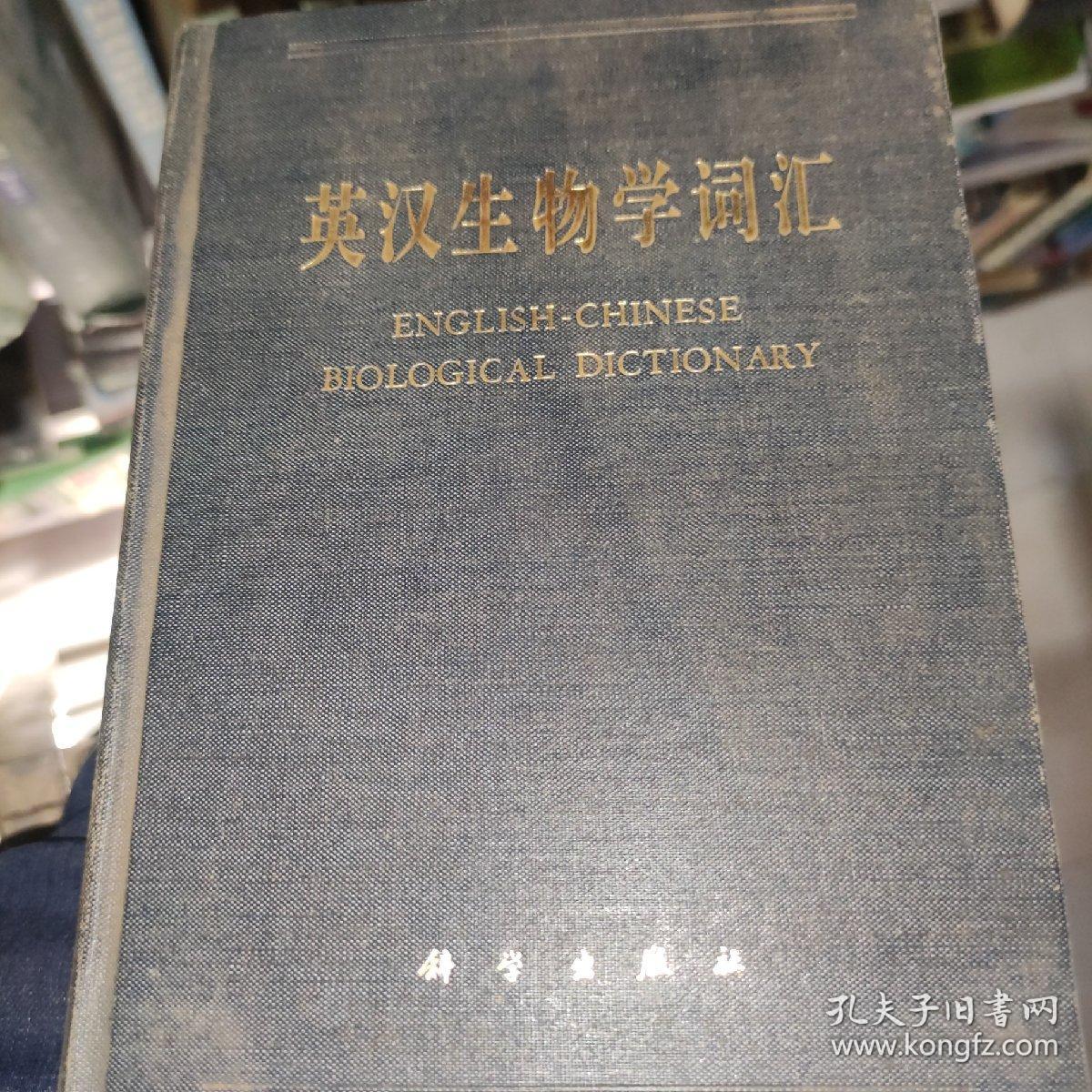 英汉生物学词汇