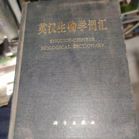 英汉生物学词汇