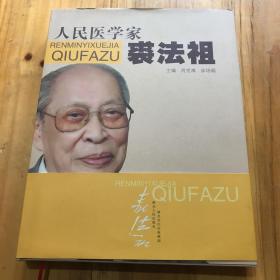 人民医学家裘法祖