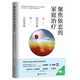 从创伤疗愈到日常养育：聚焦依恋的家庭治疗