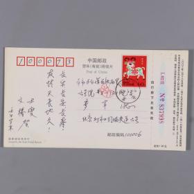麦-辛旧藏：中国音乐家协会第三、四届理事 张士燮及夫人 2003年明信片一件HXTX380224