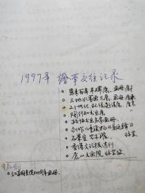 丁战1997年绘事交往记录（丁战自编目录并注解，收录当年收到各种邀请记录，以及创作连环画《中国的保尔——吴运铎》1册）『南京师范大学教授、著名画家：丁战（1941～2000）旧藏』