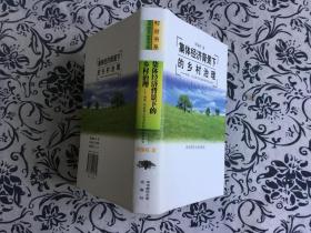 集体经济背景下的乡村治理:南街、向高和方家泉村村治实证研究