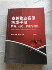 卓越物业客服炼成手册：策略、技巧、模板与实例