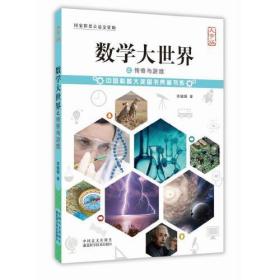 数学大世界之传奇与游戏