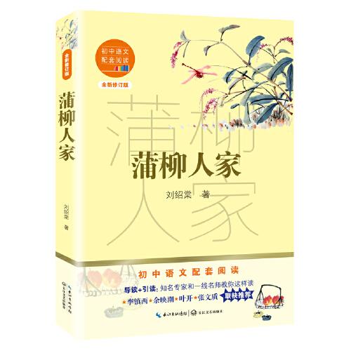 蒲柳人家（初中语文配套阅读·新版）