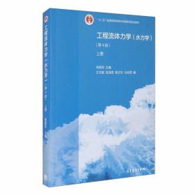 工程流体力学（水力学第4版上册）