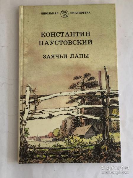 【俄文原版】К.Паустовский：Заячьи Лапы－Рассказы и Сказки 巴乌斯托夫斯基/帕乌斯托夫斯基：野兔的爪－故事和童话