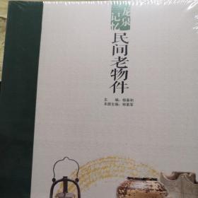 龙泉记忆民间老物件9册（全新未拆封）