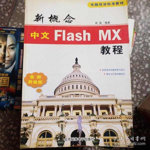 新概念中文Flash MX教程