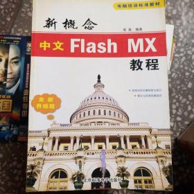 新概念中文Flash MX教程