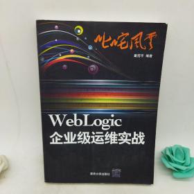 叱咤风云：WebLogic企业级运维实战