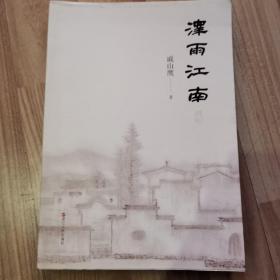 泽雨江南