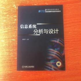 高等院校规划教材·信息管理与信息系统系列：信息系统分析与设计