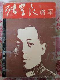 张学良将军（签赠本）