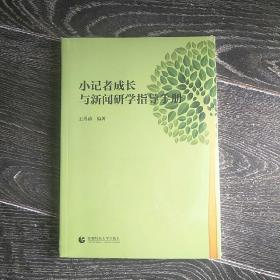 小记者成长与新闻研学指导手册