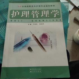護(hù)理管理學(xué)