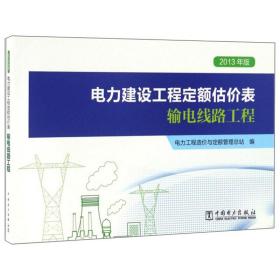 电力建设工程定额估价表（输电线路工程2013年版）