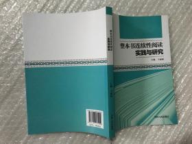 整本书连续性阅读实践与研究