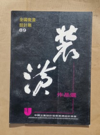 装潢作品选（全国装潢设计展89年）