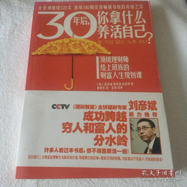 30年后，你拿什么养活自己？：上班族的财富人生规划课