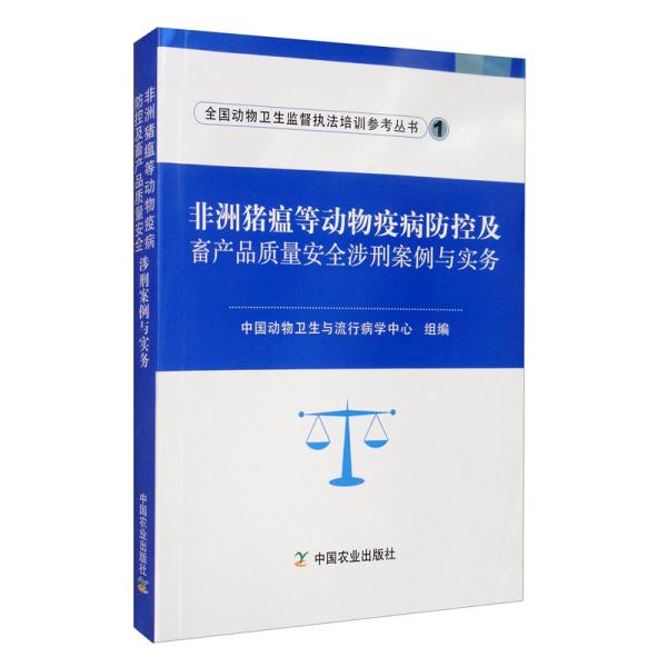 非洲猪瘟等动物疫病防控及畜产品质量安全涉刑案例与实务