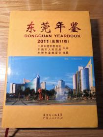 东莞年鉴  2011年  带碟 广东人民出版社