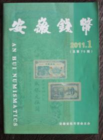 《安徽钱币》2011.1