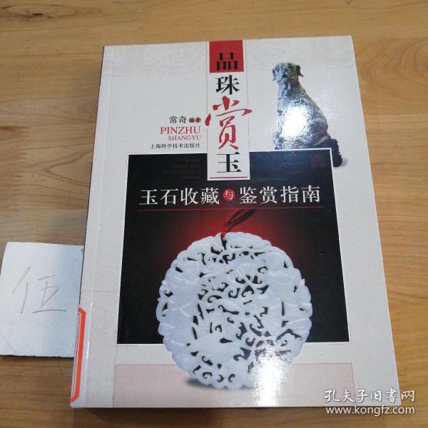 品味赏玉：玉石收藏与鉴赏指南