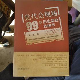 党代会现场99个历史深处的细节