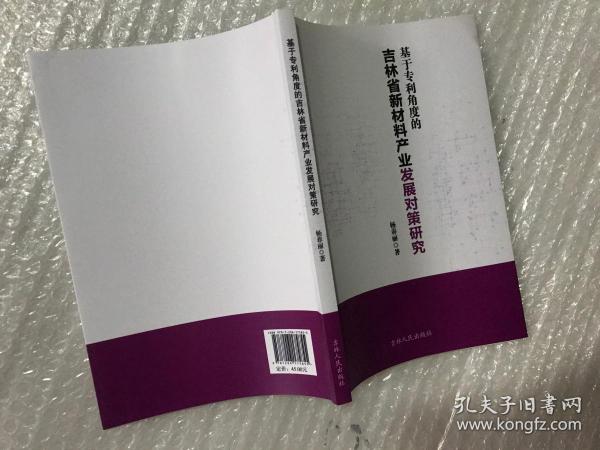 基于专利角度的吉林省新材料产业发展对策研究