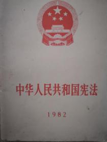 中华人民共和国宪法（1982年 品可）