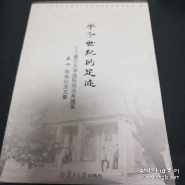 半个世纪的足迹 : 复旦大学国际政治系建系五十周年纪念文集