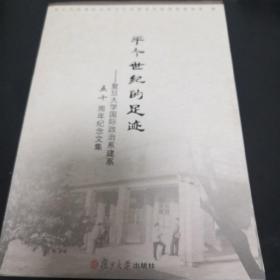 半个世纪的足迹 : 复旦大学国际政治系建系五十周年纪念文集